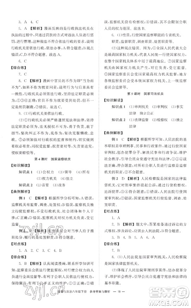 湖南教育出版社2023全效學(xué)習(xí)同步學(xué)練測八年級道德與法治下冊人教版參考答案