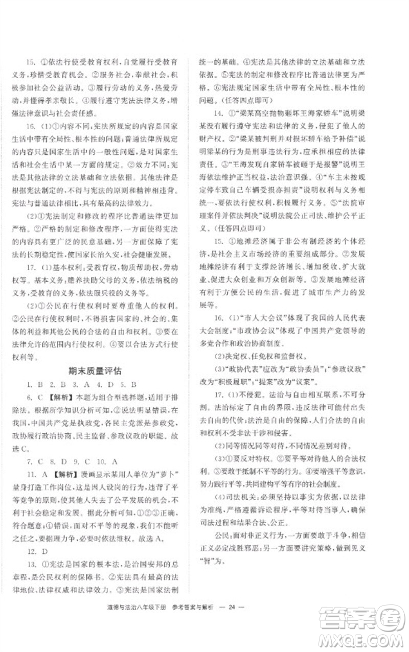 湖南教育出版社2023全效學(xué)習(xí)同步學(xué)練測八年級道德與法治下冊人教版參考答案