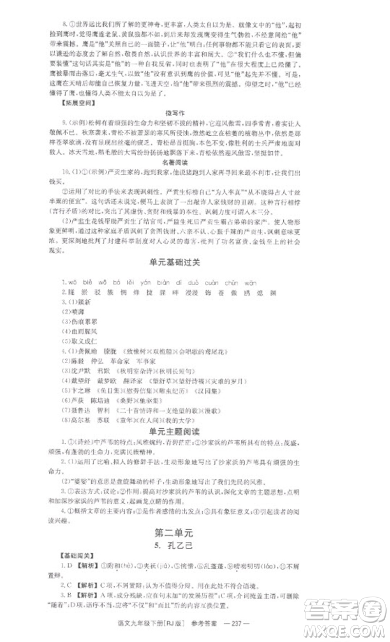 湖南教育出版社2023全效學習同步學練測九年級語文下冊人教版參考答案