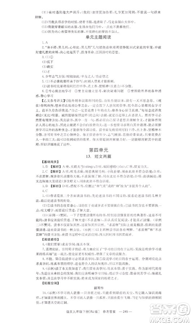 湖南教育出版社2023全效學習同步學練測九年級語文下冊人教版參考答案