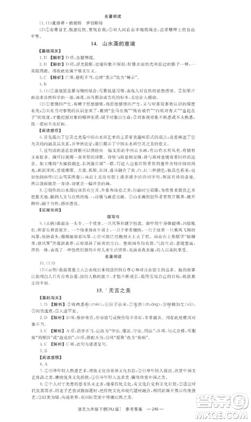 湖南教育出版社2023全效學習同步學練測九年級語文下冊人教版參考答案