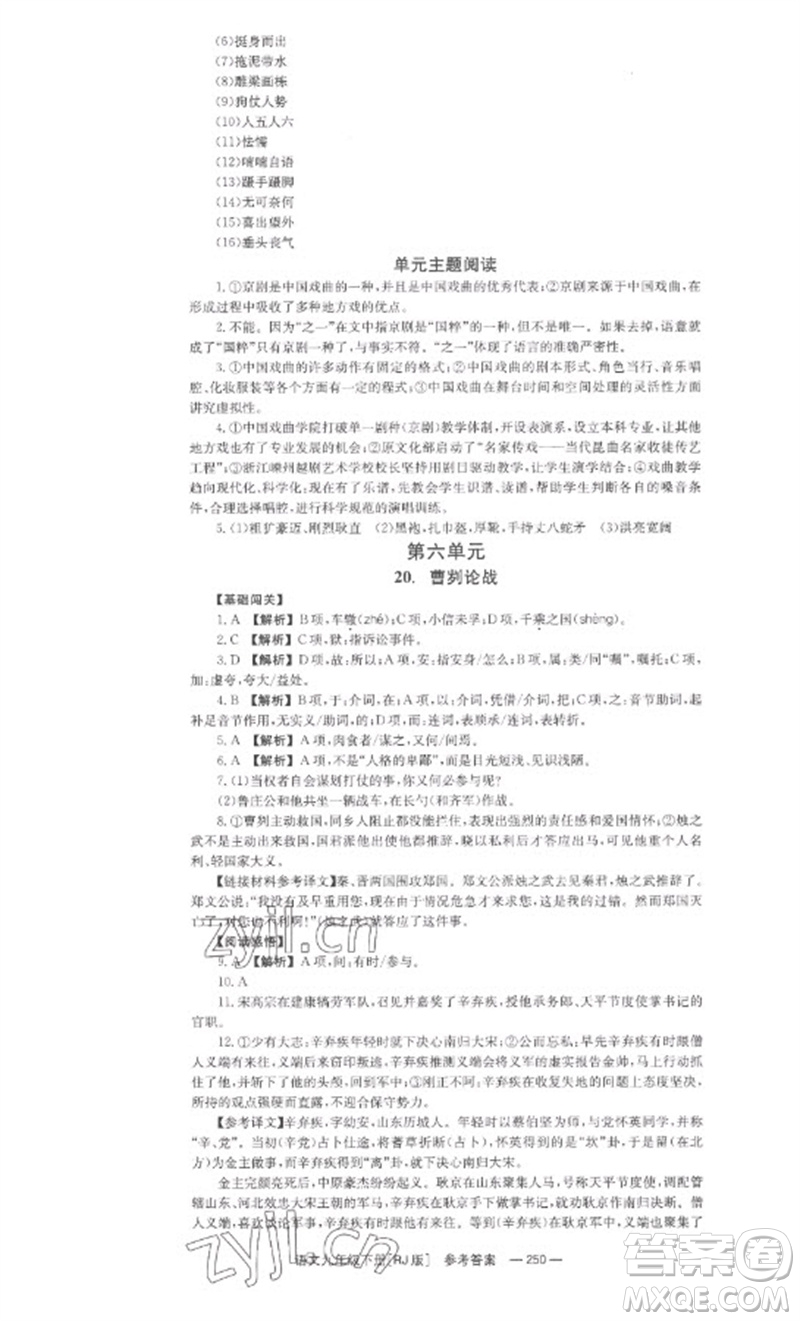 湖南教育出版社2023全效學習同步學練測九年級語文下冊人教版參考答案