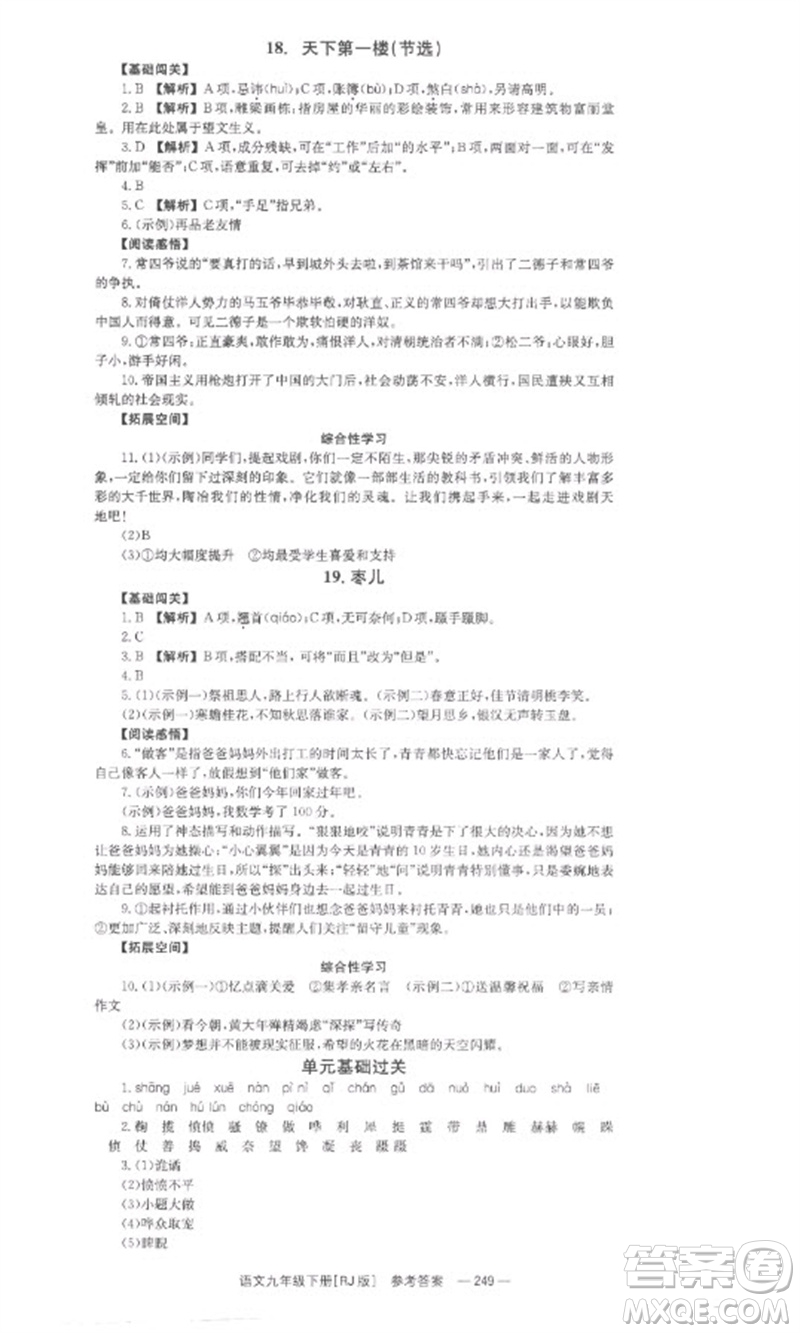 湖南教育出版社2023全效學習同步學練測九年級語文下冊人教版參考答案