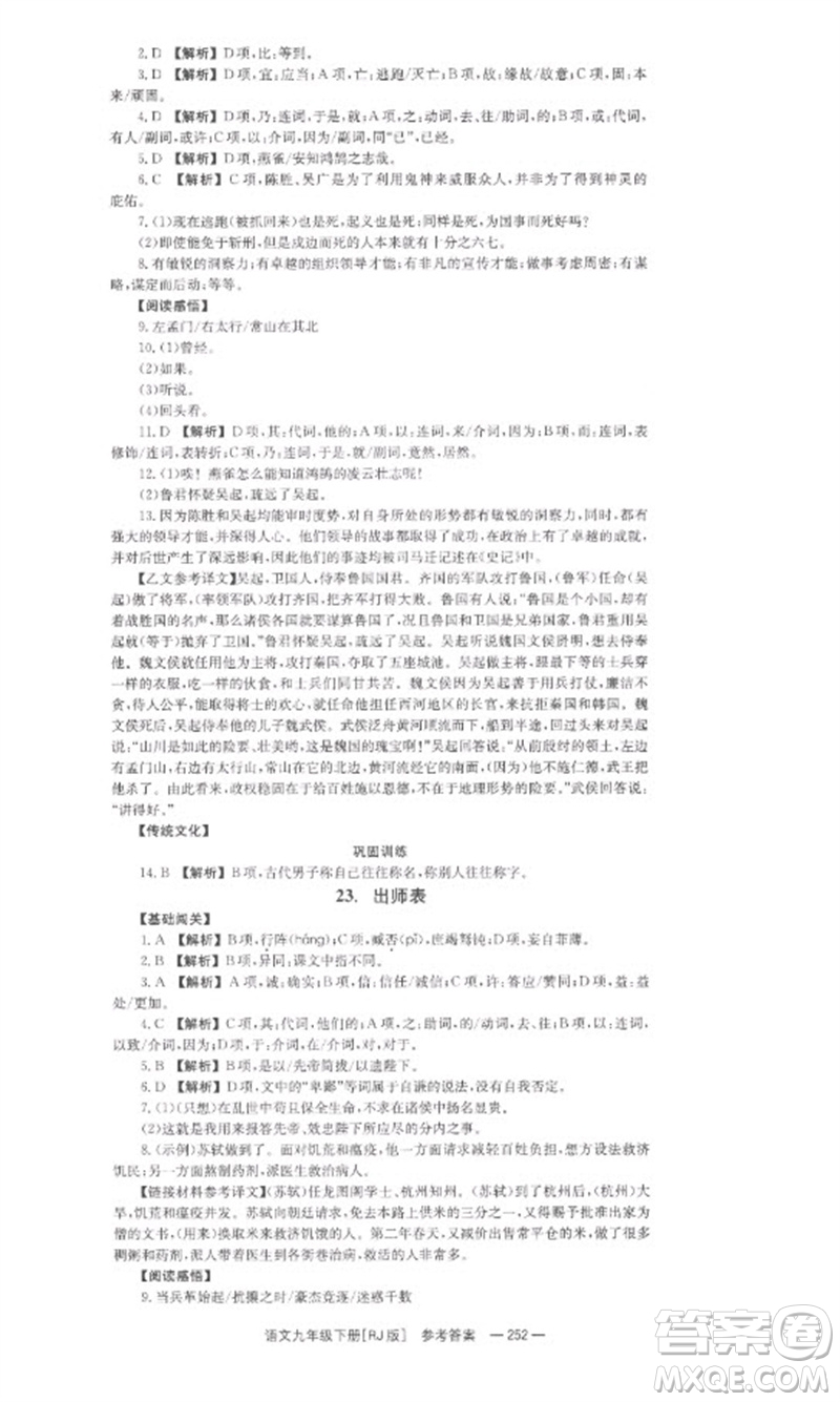 湖南教育出版社2023全效學習同步學練測九年級語文下冊人教版參考答案