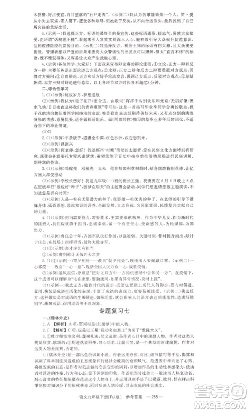 湖南教育出版社2023全效學習同步學練測九年級語文下冊人教版參考答案