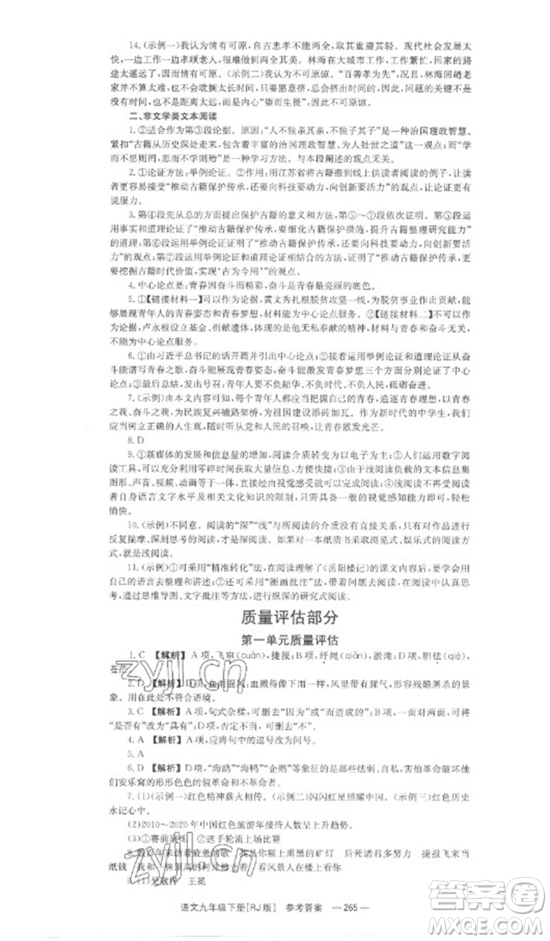 湖南教育出版社2023全效學習同步學練測九年級語文下冊人教版參考答案