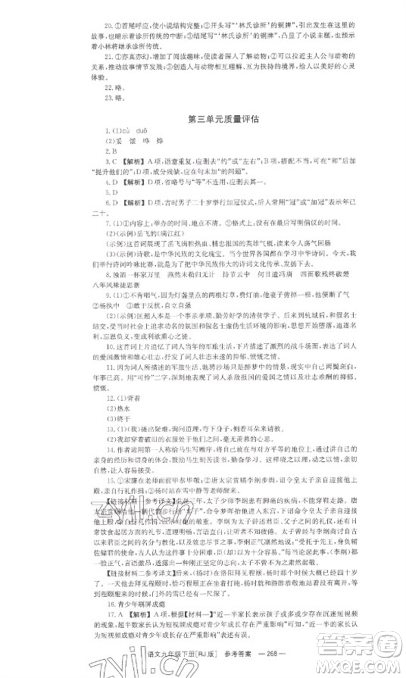 湖南教育出版社2023全效學習同步學練測九年級語文下冊人教版參考答案