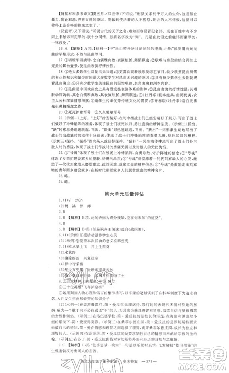 湖南教育出版社2023全效學習同步學練測九年級語文下冊人教版參考答案