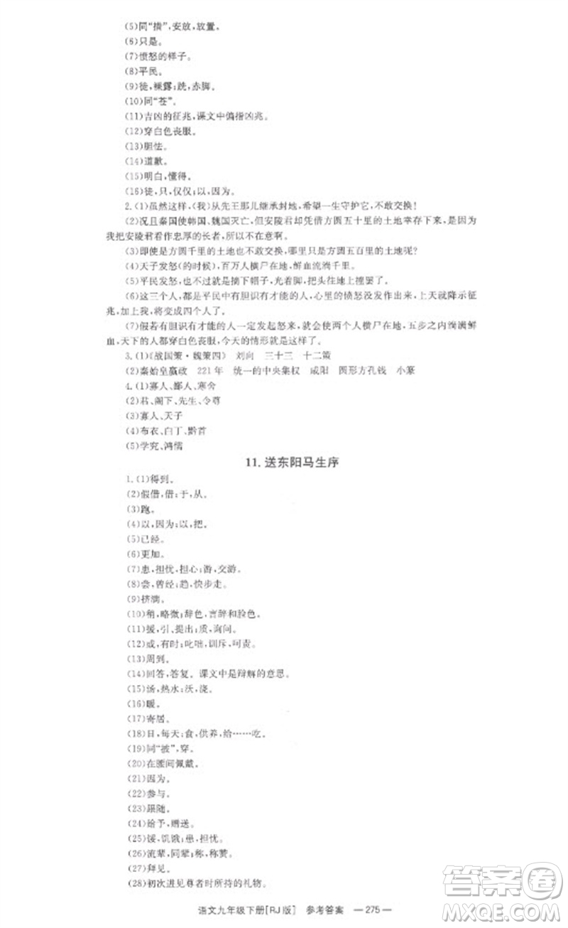 湖南教育出版社2023全效學習同步學練測九年級語文下冊人教版參考答案