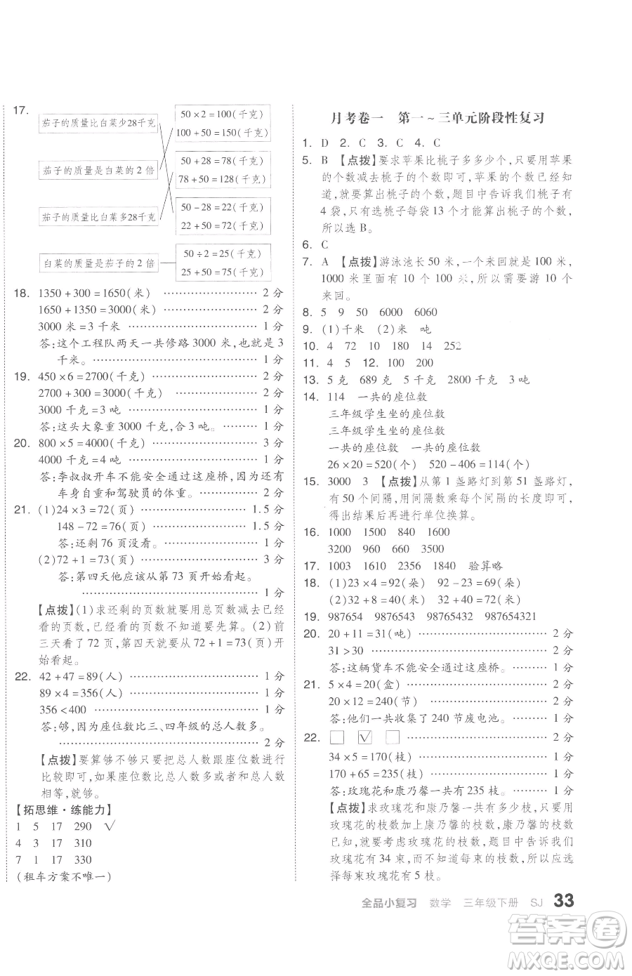 天津人民出版社2023全品小復習三年級下冊數(shù)學蘇教版參考答案