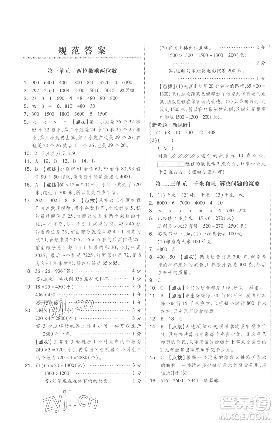 天津人民出版社2023全品小復習三年級下冊數(shù)學蘇教版參考答案