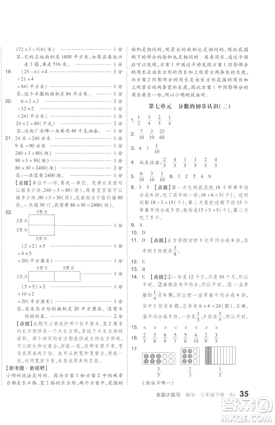 天津人民出版社2023全品小復習三年級下冊數(shù)學蘇教版參考答案