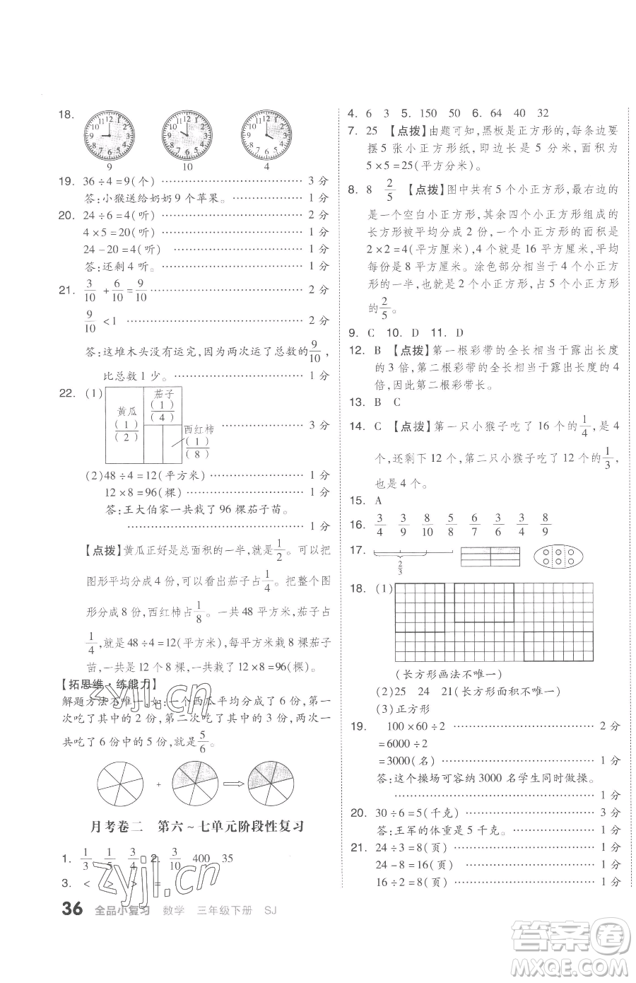 天津人民出版社2023全品小復習三年級下冊數(shù)學蘇教版參考答案