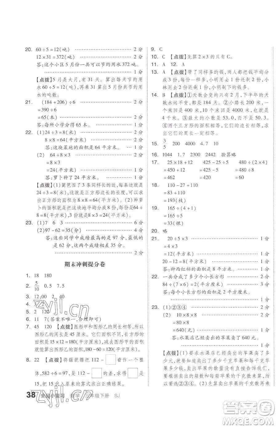 天津人民出版社2023全品小復習三年級下冊數(shù)學蘇教版參考答案