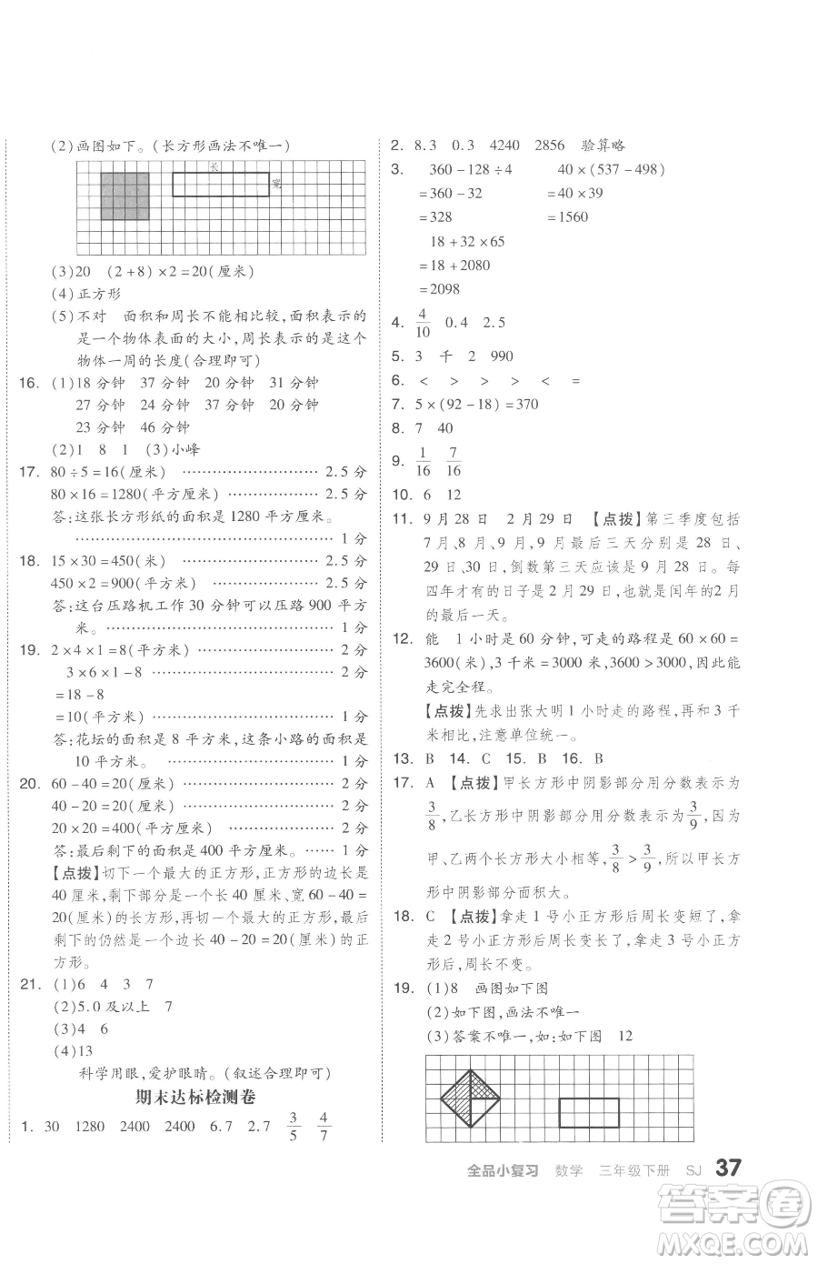 天津人民出版社2023全品小復習三年級下冊數(shù)學蘇教版參考答案