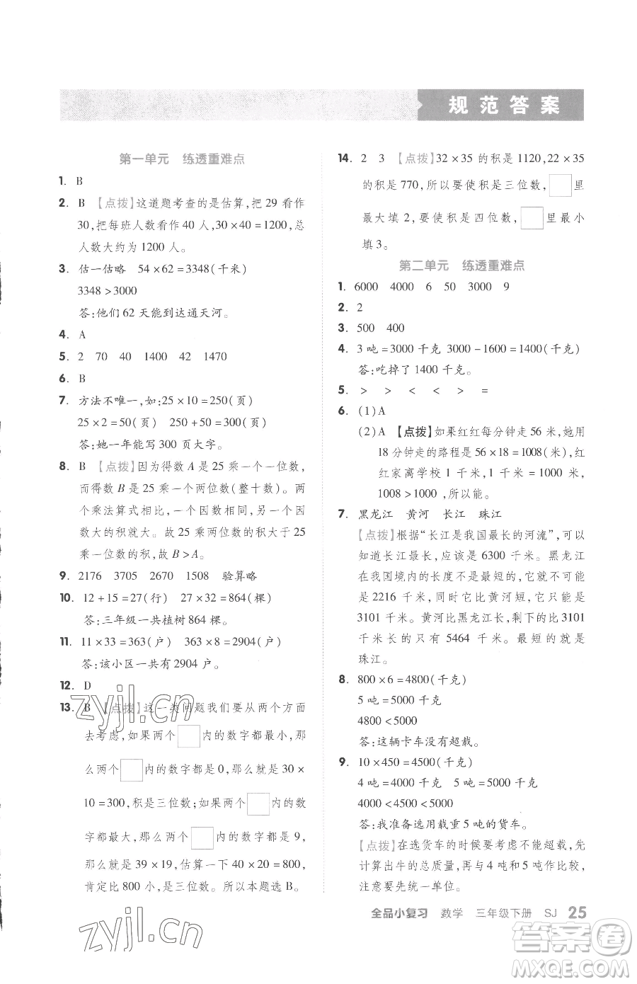 天津人民出版社2023全品小復習三年級下冊數(shù)學蘇教版參考答案