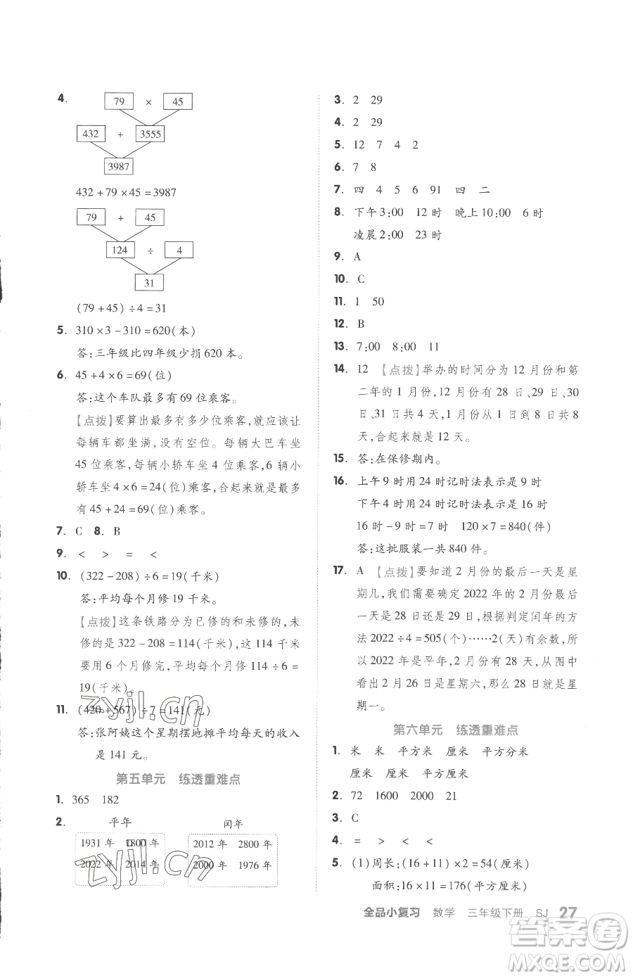 天津人民出版社2023全品小復習三年級下冊數(shù)學蘇教版參考答案