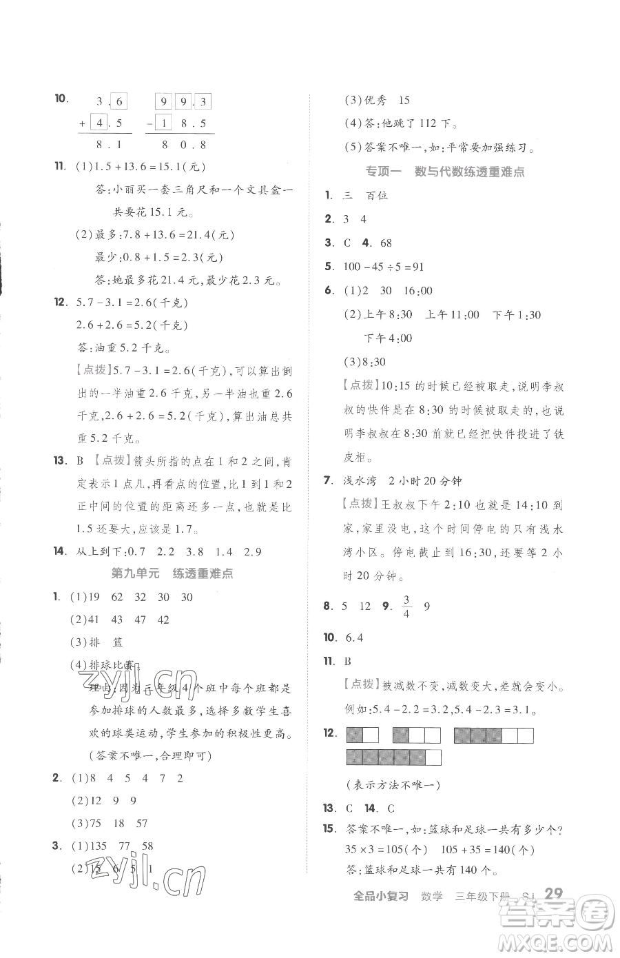 天津人民出版社2023全品小復習三年級下冊數(shù)學蘇教版參考答案