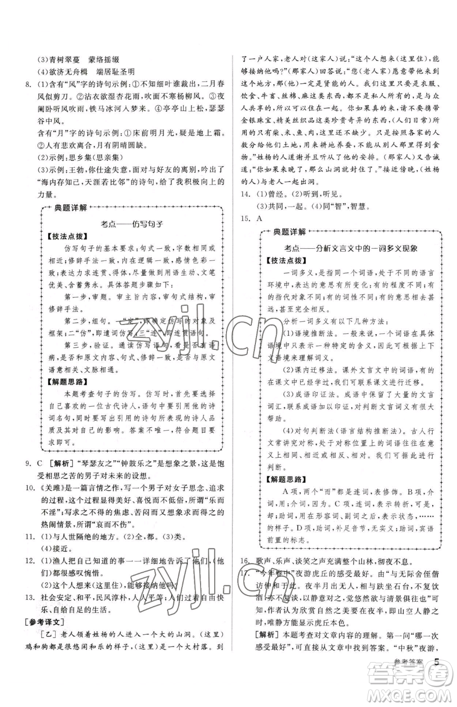 陽光出版社2023全品小復(fù)習(xí)八年級(jí)下冊(cè)語文人教版參考答案