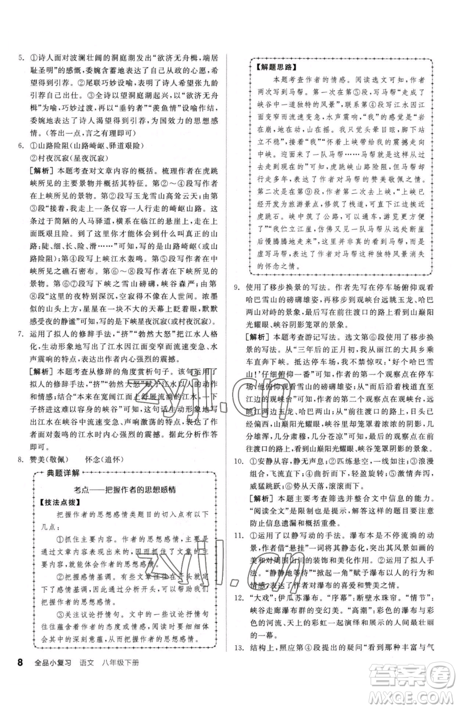 陽光出版社2023全品小復(fù)習(xí)八年級(jí)下冊(cè)語文人教版參考答案