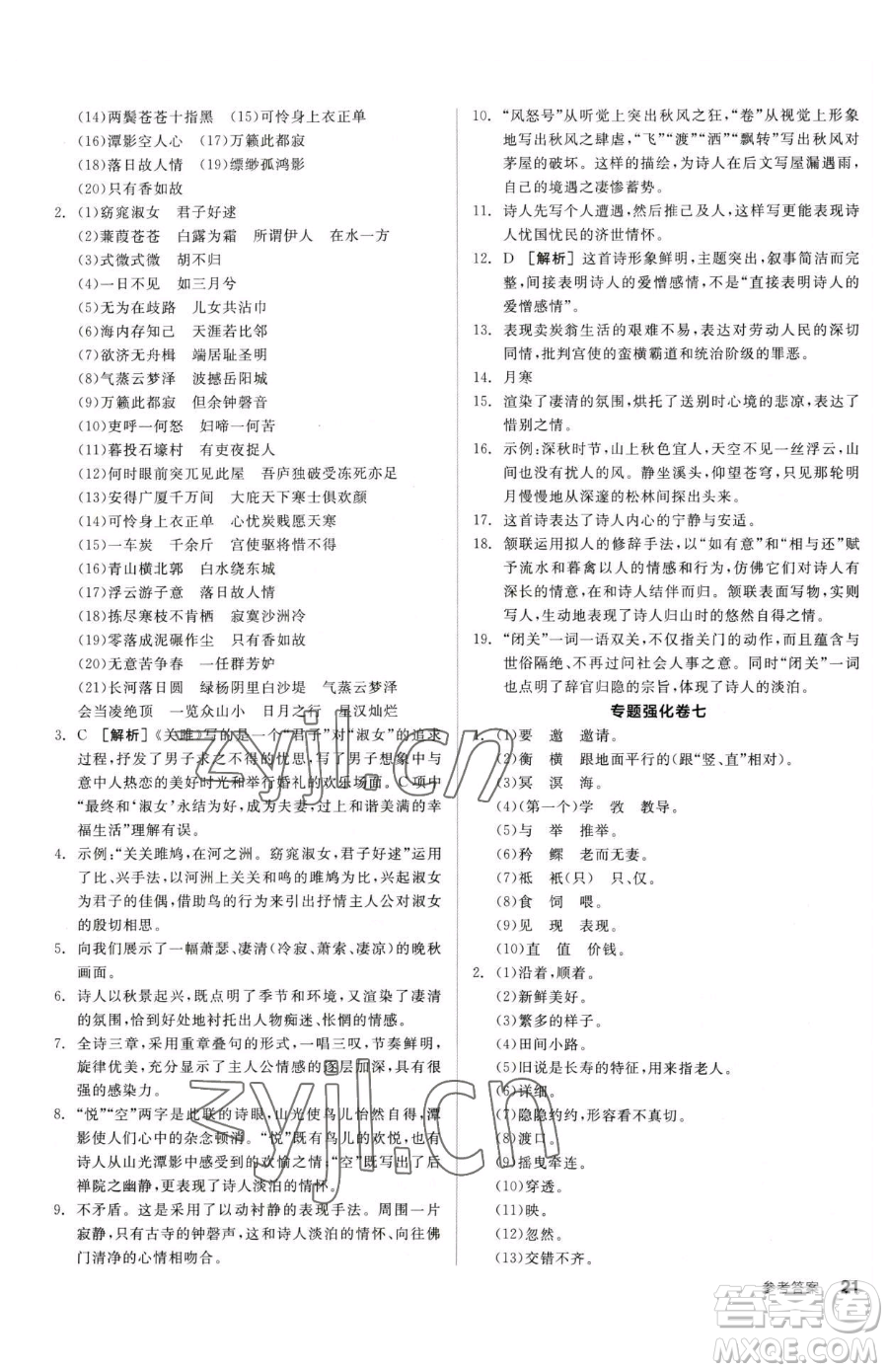 陽光出版社2023全品小復(fù)習(xí)八年級(jí)下冊(cè)語文人教版參考答案