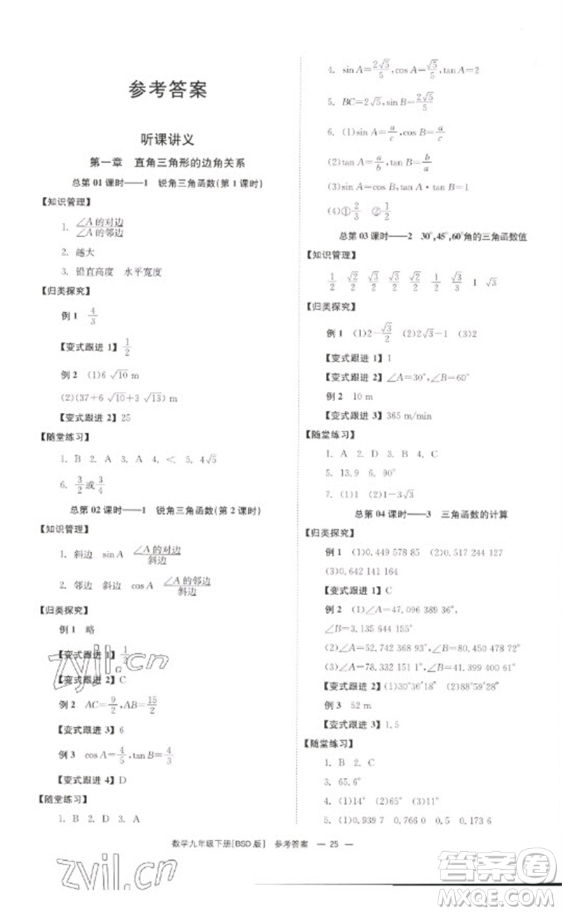 湖南教育出版社2023全效學習同步學練測九年級數(shù)學下冊北師大版參考答案