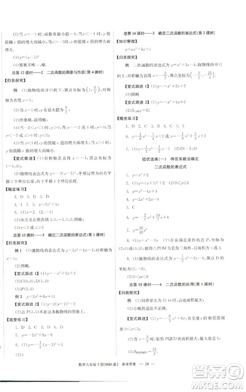 湖南教育出版社2023全效學習同步學練測九年級數(shù)學下冊北師大版參考答案