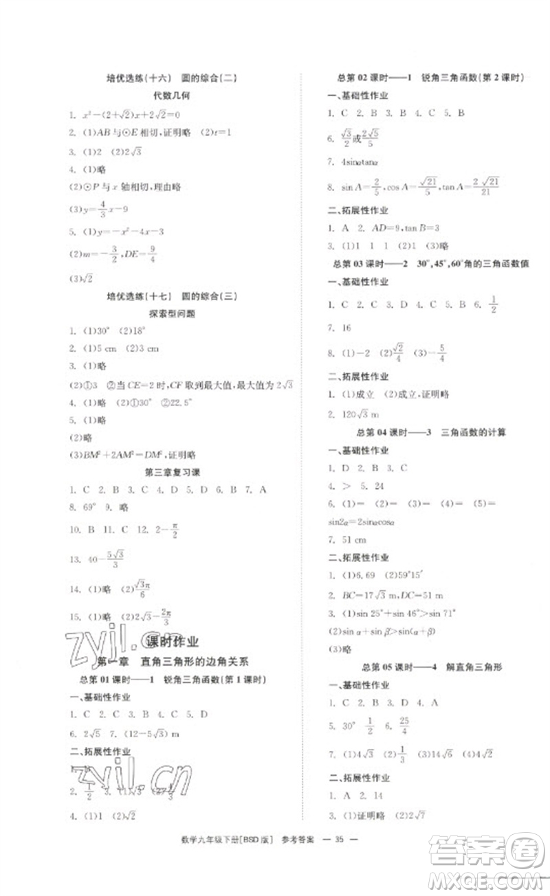 湖南教育出版社2023全效學習同步學練測九年級數(shù)學下冊北師大版參考答案