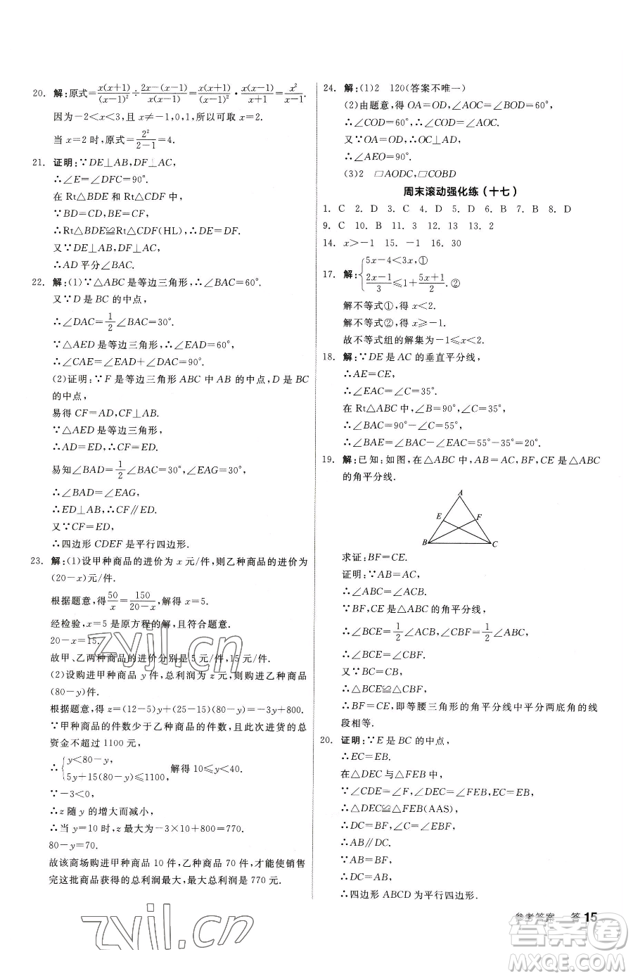 陽光出版社2023全品小復習八年級下冊數(shù)學北師大版參考答案