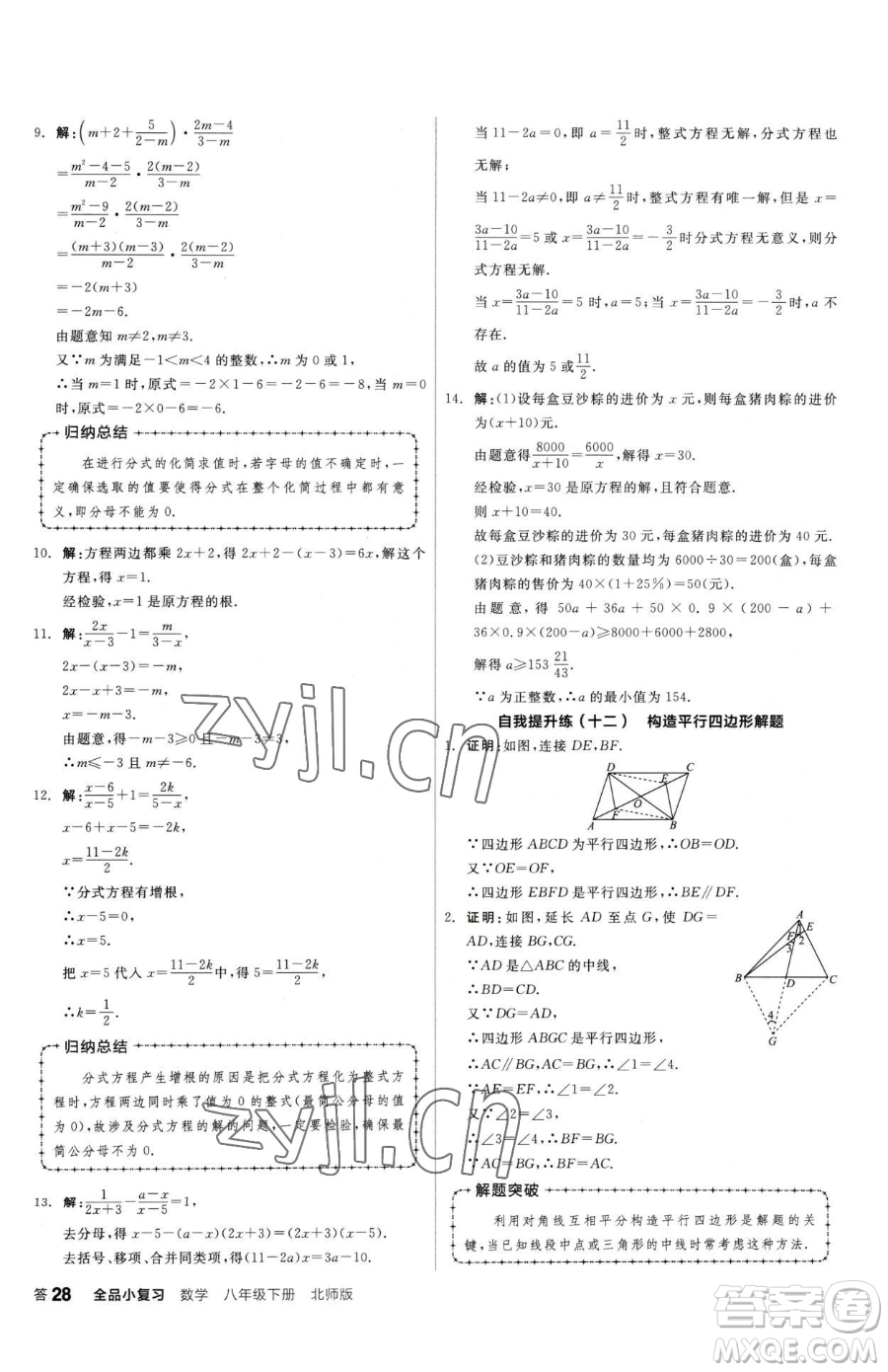 陽光出版社2023全品小復習八年級下冊數(shù)學北師大版參考答案