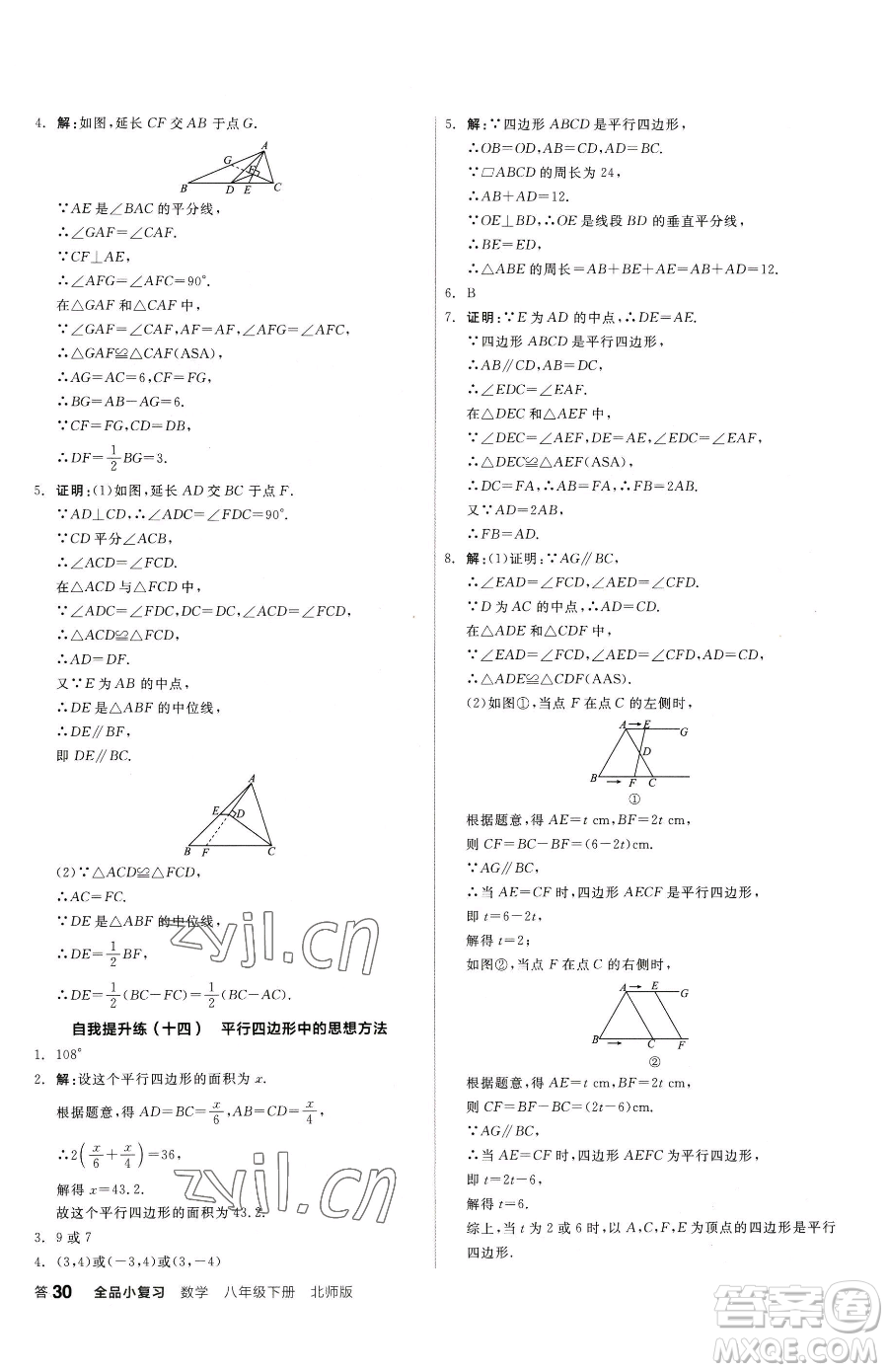 陽光出版社2023全品小復習八年級下冊數(shù)學北師大版參考答案