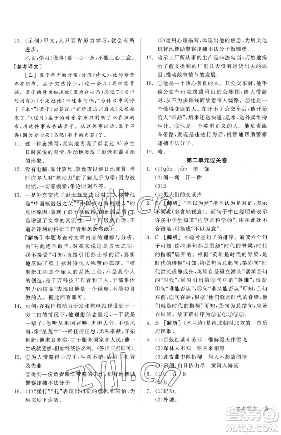 陽光出版社2023全品小復(fù)習(xí)七年級下冊語文人教版參考答案