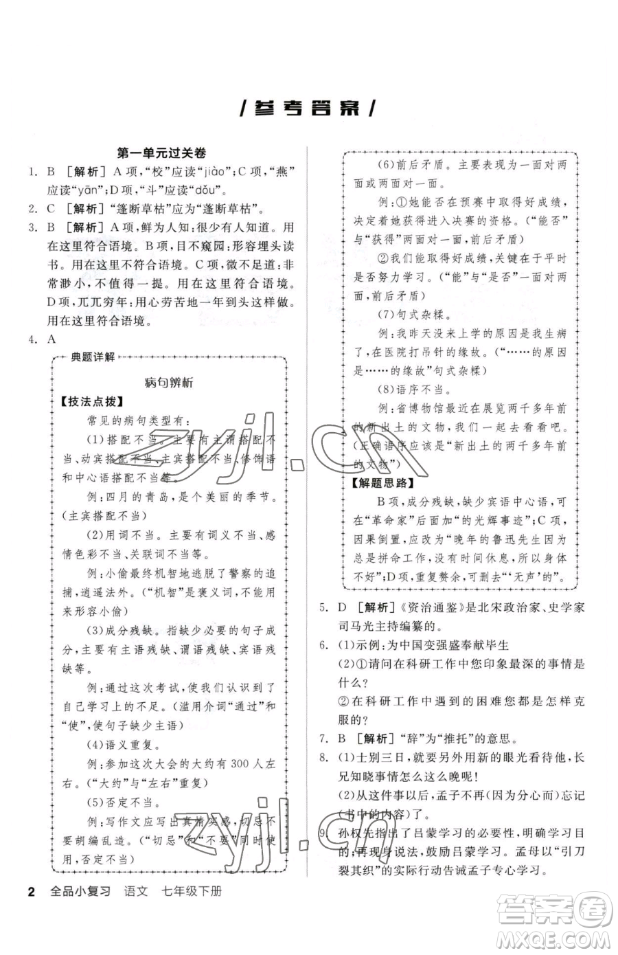 陽光出版社2023全品小復(fù)習(xí)七年級下冊語文人教版參考答案