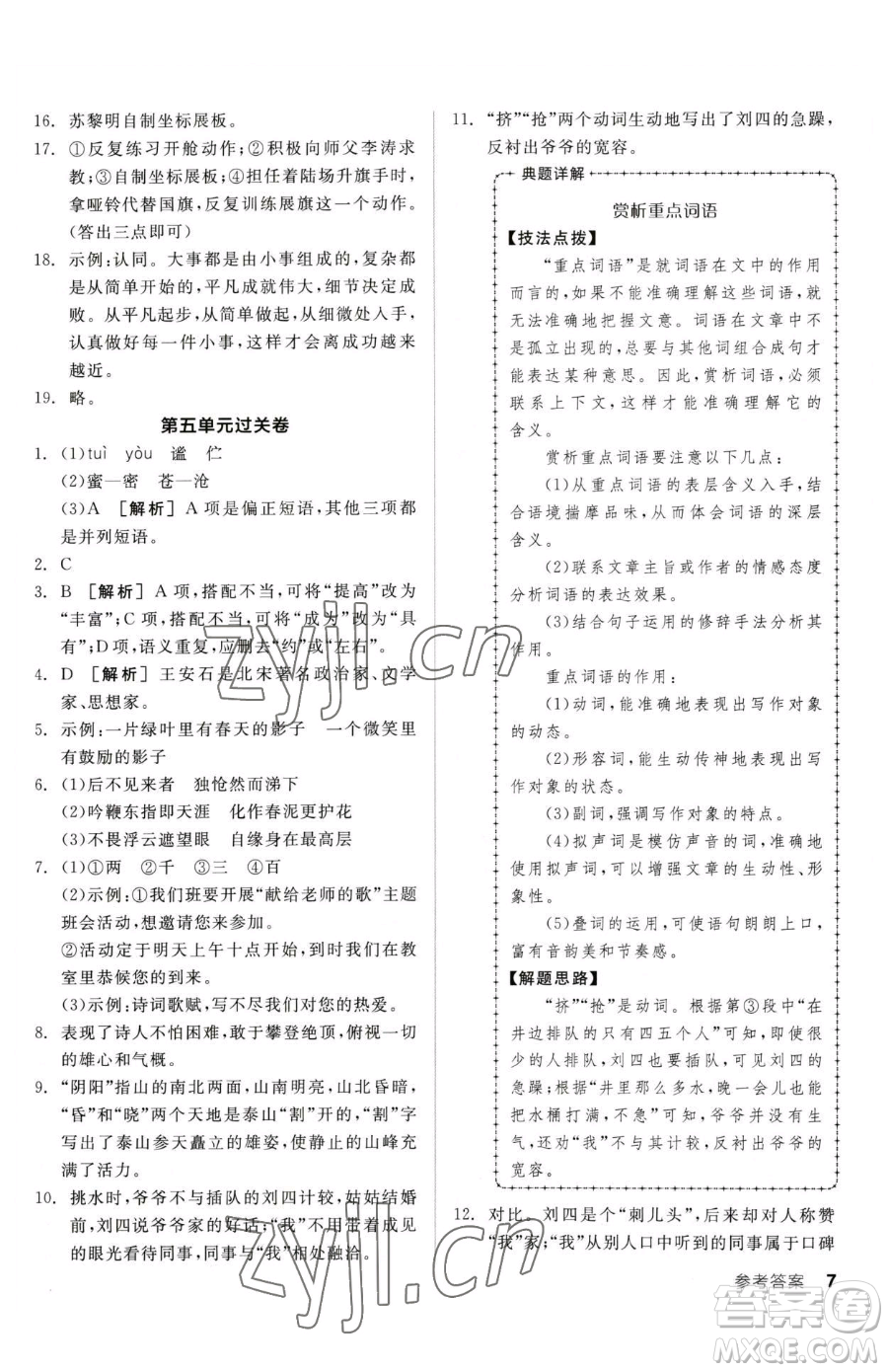 陽光出版社2023全品小復(fù)習(xí)七年級下冊語文人教版參考答案