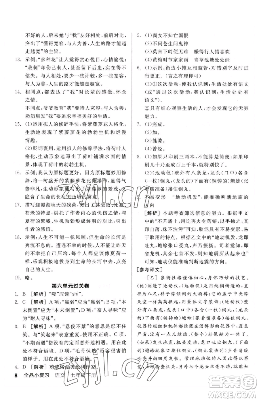 陽光出版社2023全品小復(fù)習(xí)七年級下冊語文人教版參考答案