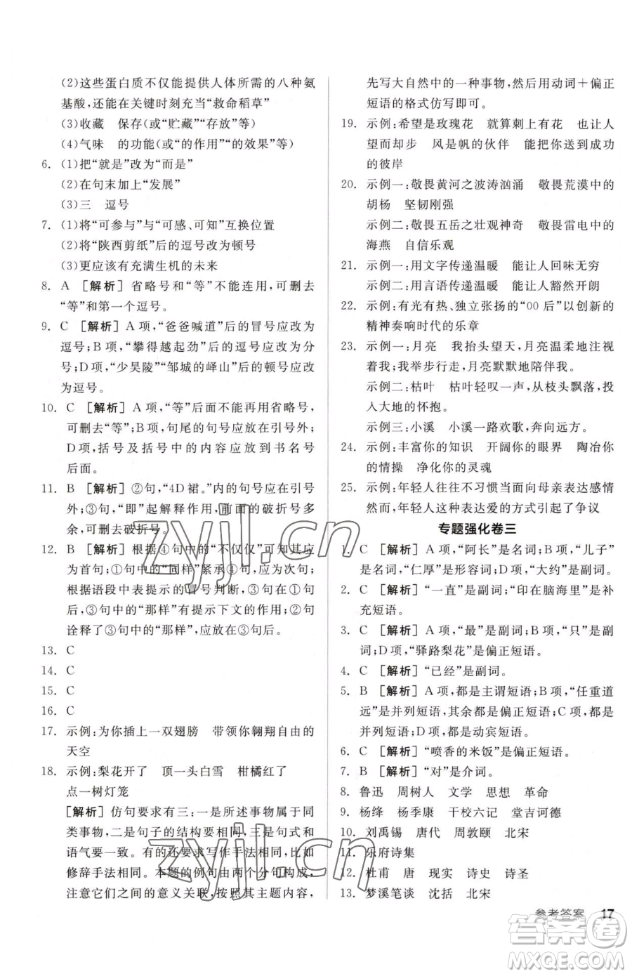 陽光出版社2023全品小復(fù)習(xí)七年級下冊語文人教版參考答案