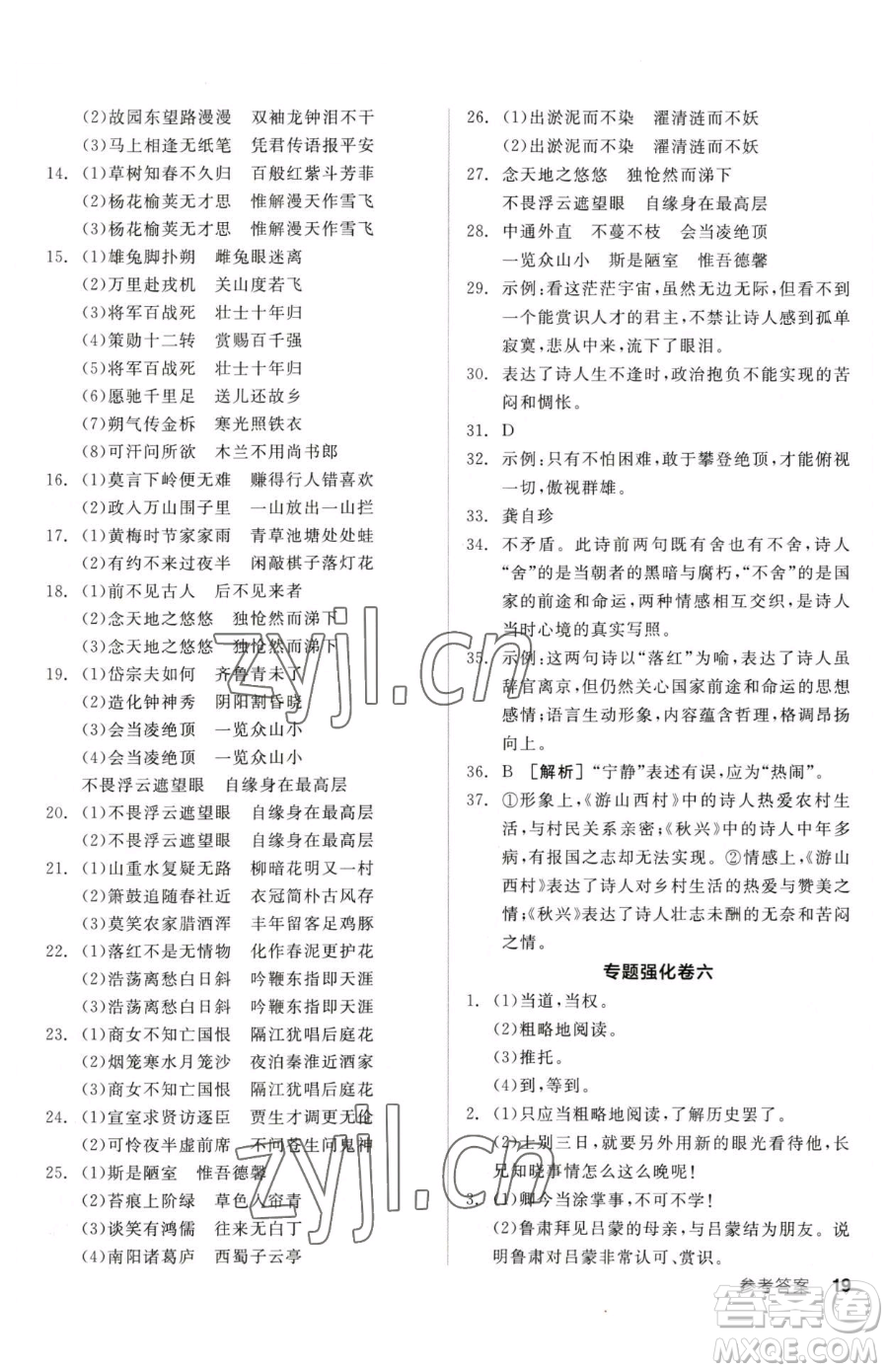 陽光出版社2023全品小復(fù)習(xí)七年級下冊語文人教版參考答案