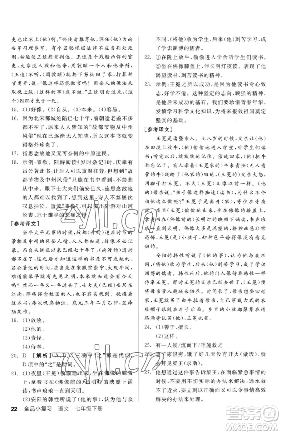 陽光出版社2023全品小復(fù)習(xí)七年級下冊語文人教版參考答案