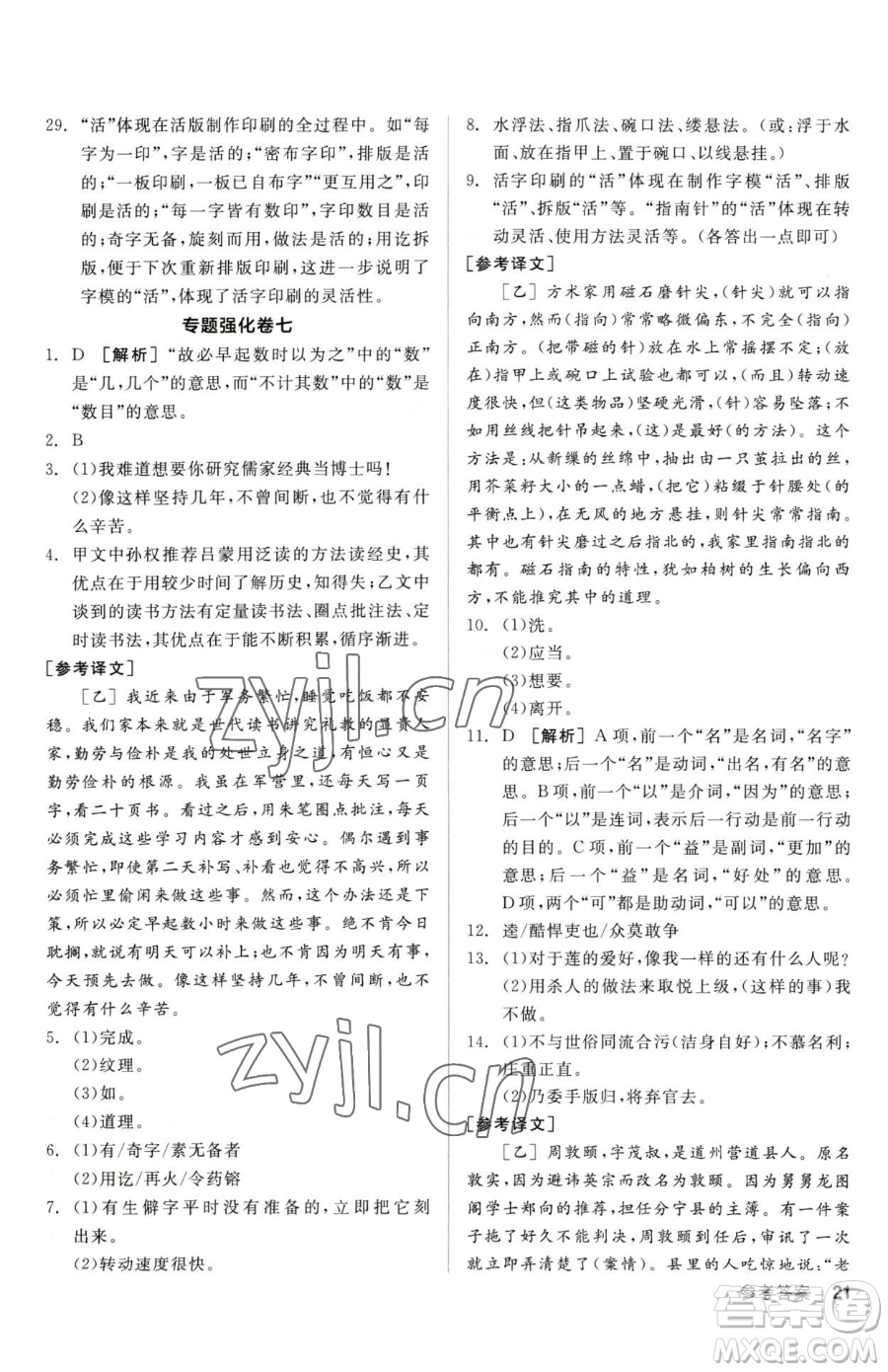 陽光出版社2023全品小復(fù)習(xí)七年級下冊語文人教版參考答案