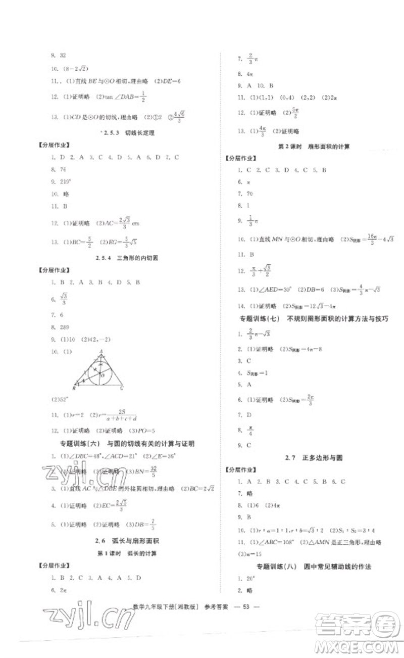 湖南教育出版社2023全效學(xué)習(xí)同步學(xué)練測(cè)九年級(jí)數(shù)學(xué)下冊(cè)湘教版參考答案