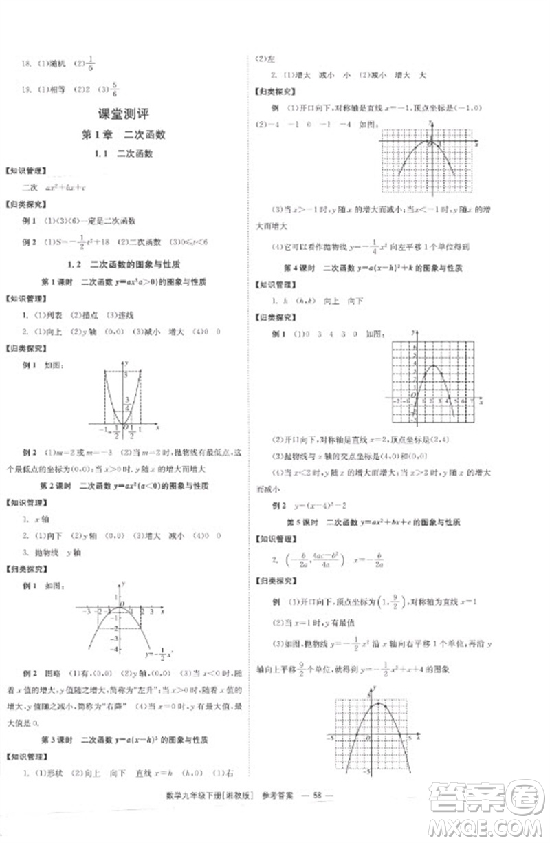 湖南教育出版社2023全效學(xué)習(xí)同步學(xué)練測(cè)九年級(jí)數(shù)學(xué)下冊(cè)湘教版參考答案