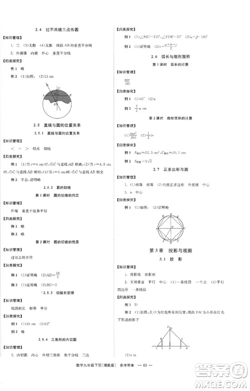 湖南教育出版社2023全效學(xué)習(xí)同步學(xué)練測(cè)九年級(jí)數(shù)學(xué)下冊(cè)湘教版參考答案