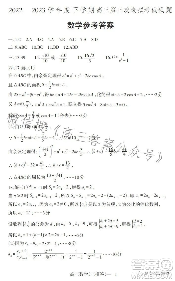 遼寧協(xié)作校2022-2023學(xué)年度下學(xué)期高三第三次模擬考試試題數(shù)學(xué)試卷答案