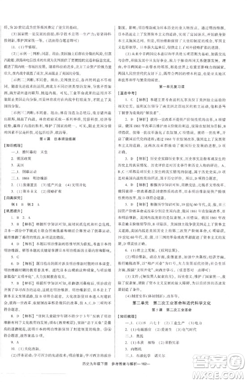 湖南教育出版社2023全效學(xué)習(xí)同步學(xué)練測九年級歷史下冊人教版參考答案