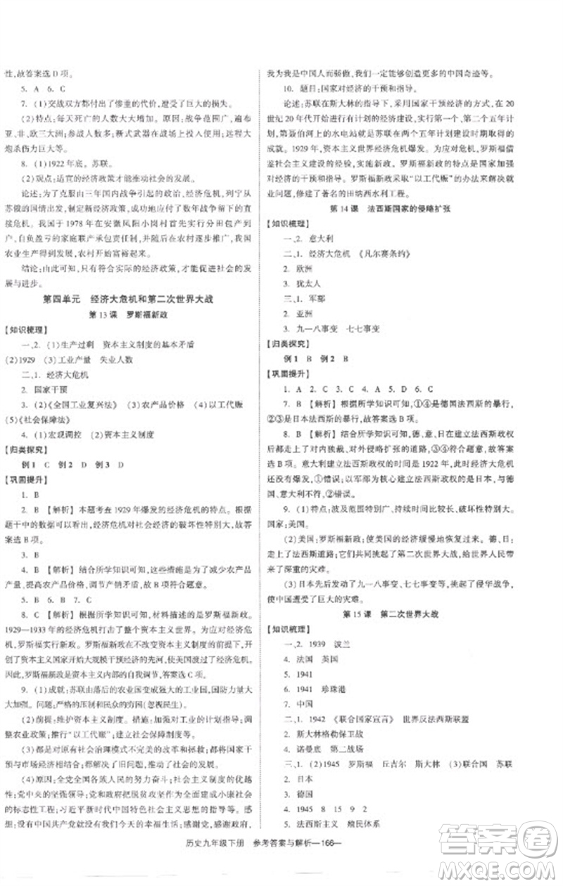 湖南教育出版社2023全效學(xué)習(xí)同步學(xué)練測九年級歷史下冊人教版參考答案