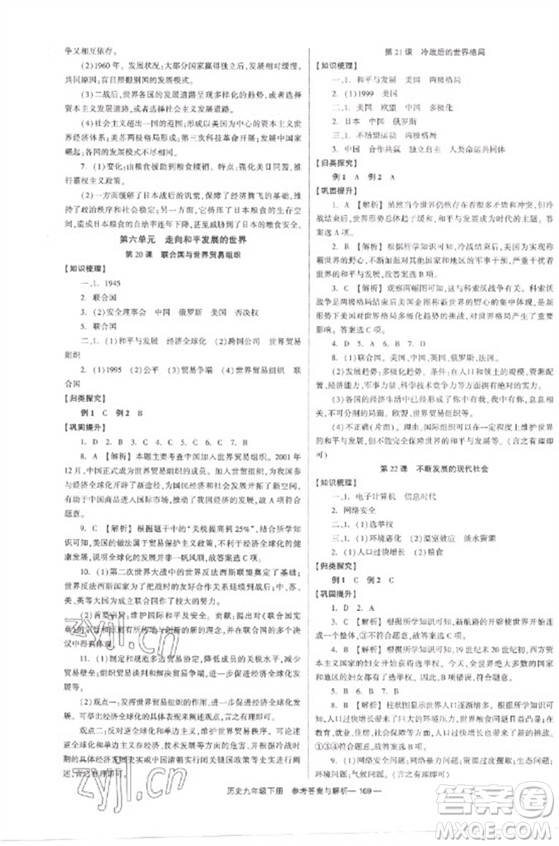 湖南教育出版社2023全效學(xué)習(xí)同步學(xué)練測九年級歷史下冊人教版參考答案