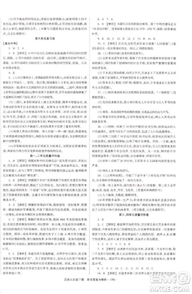 湖南教育出版社2023全效學(xué)習(xí)同步學(xué)練測九年級歷史下冊人教版參考答案