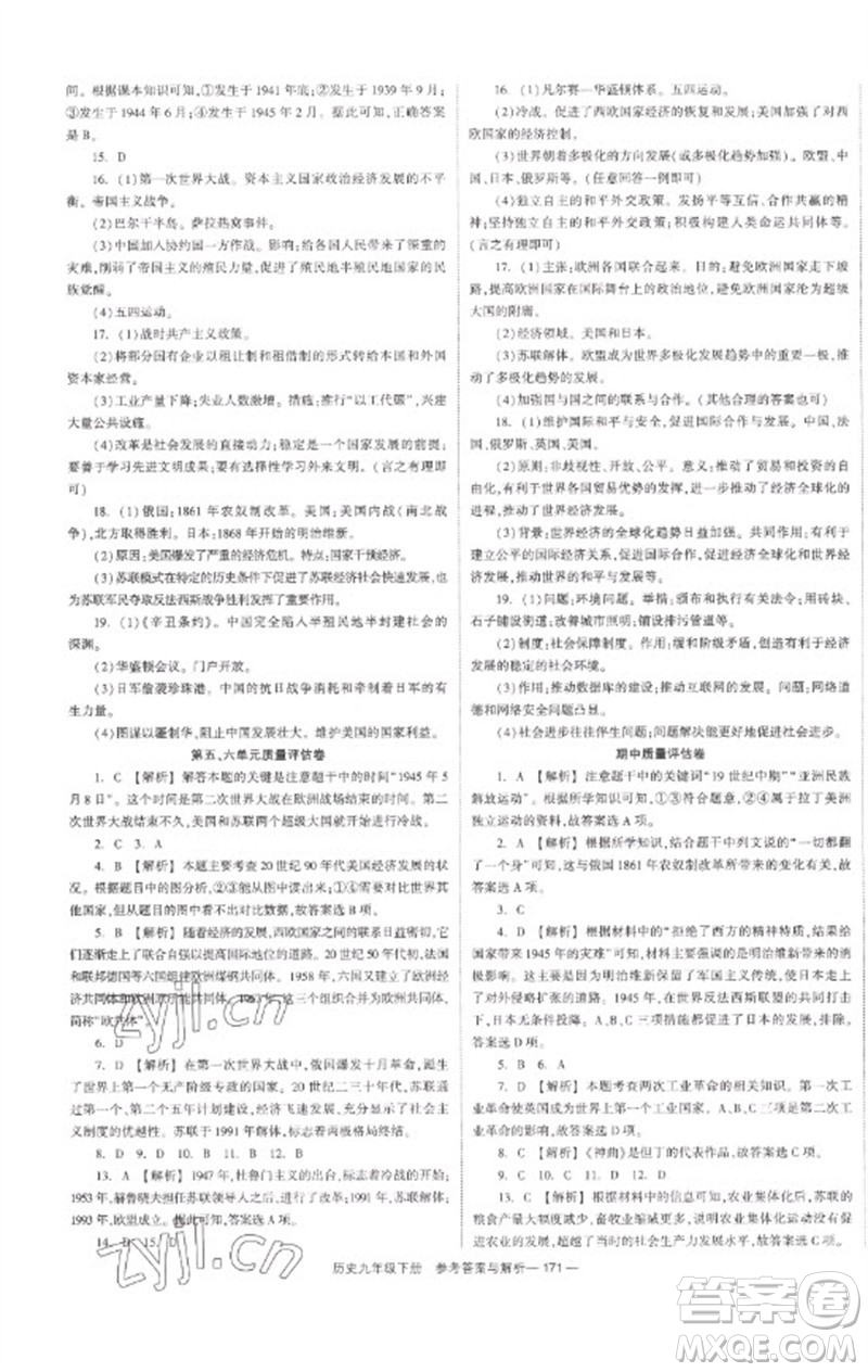 湖南教育出版社2023全效學(xué)習(xí)同步學(xué)練測九年級歷史下冊人教版參考答案