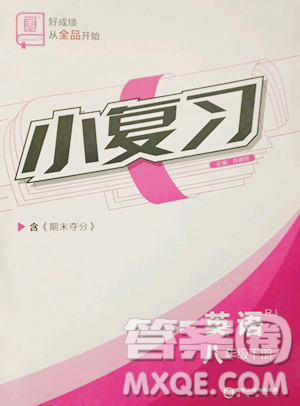 陽光出版社2023全品小復(fù)習(xí)八年級下冊英語人教版參考答案