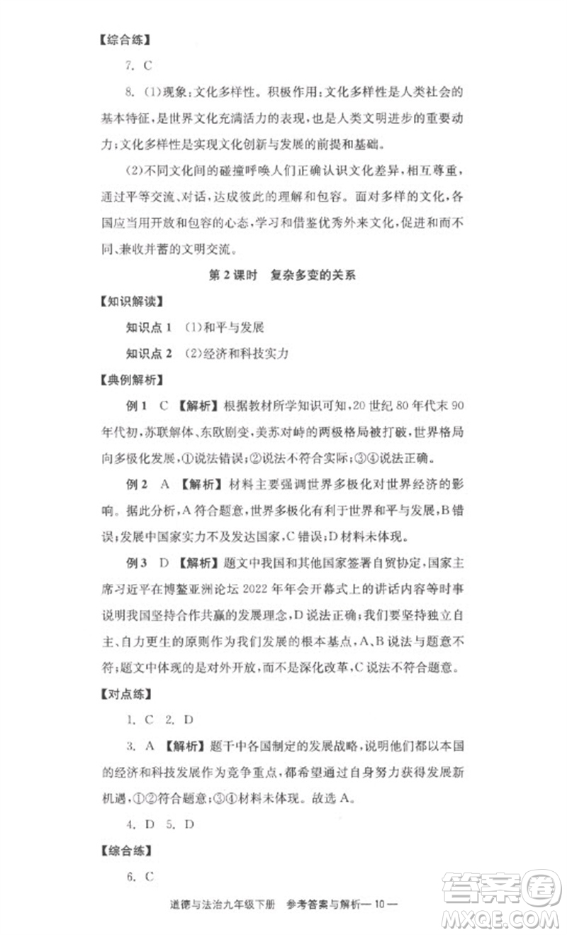 湖南教育出版社2023全效學(xué)習(xí)同步學(xué)練測九年級道德與法治下冊人教版參考答案